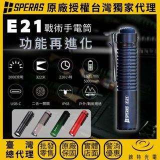 【錸特光電】SPERAS E21 戰術二合一手電筒 2000流明 322米 EDC 尾部創新雙軸按鍵 可搭C型鼠尾