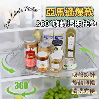 安茱茱💙臺灣現貨出貨快▶ 拿取更方便｜透明旋轉收納盤 冰箱轉盤整理架 防滑轉盤 360度旋轉調味料盤 廚房化妝臺皆適用