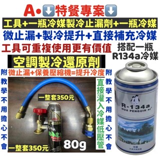 最新款 【工具可重複使用】 空調製冷還原劑 冷凍油螢光劑 冷媒冷凍油 冷媒止漏劑 R134a冷媒 汽車冷媒 冷媒補漏劑