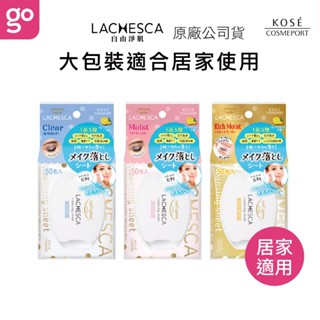 【KOSE Lachesca 自由淨肌 官方直營】零毛孔卸粧棉 50片 (購綺麗小舖/卸妝棉/清潔/彩妝/淨透毛孔)
