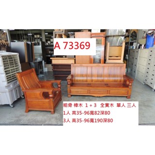 A73369 二件 粗骨樟木 1+3實木椅組 ~ 實木沙發 木椅組 實木椅組 實木沙發 泡茶沙發 實木椅 木製沙發組 二
