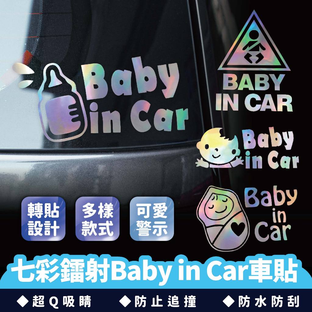 XILLA 七彩鐳射 Baby in car車貼 反光提醒車貼 安全警示 寶寶在車內 汽車貼紙 防水耐曬 七彩鐳射貼紙