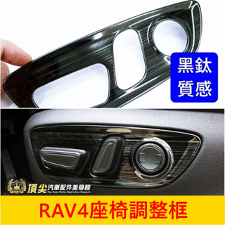 TOYOTA豐田 5代/5.5代【RAV4座椅調整框-黑鈦】快速出貨 駕駛座椅 電動座椅貼片 椅子調節框 側邊按鍵面板框