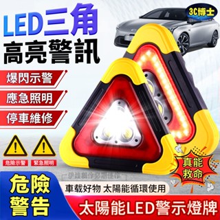 【現貨免運🔥安全必備】三角警示燈 太陽能LED警示燈 停車警示燈牌 路間警示燈 COB警示燈 車禍警示燈 車用反光三角架