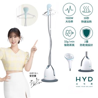 【HYD】直立式二段蒸氣掛燙機 D-76 蒸氣熨斗/電熨斗(平燙/手持掛燙)