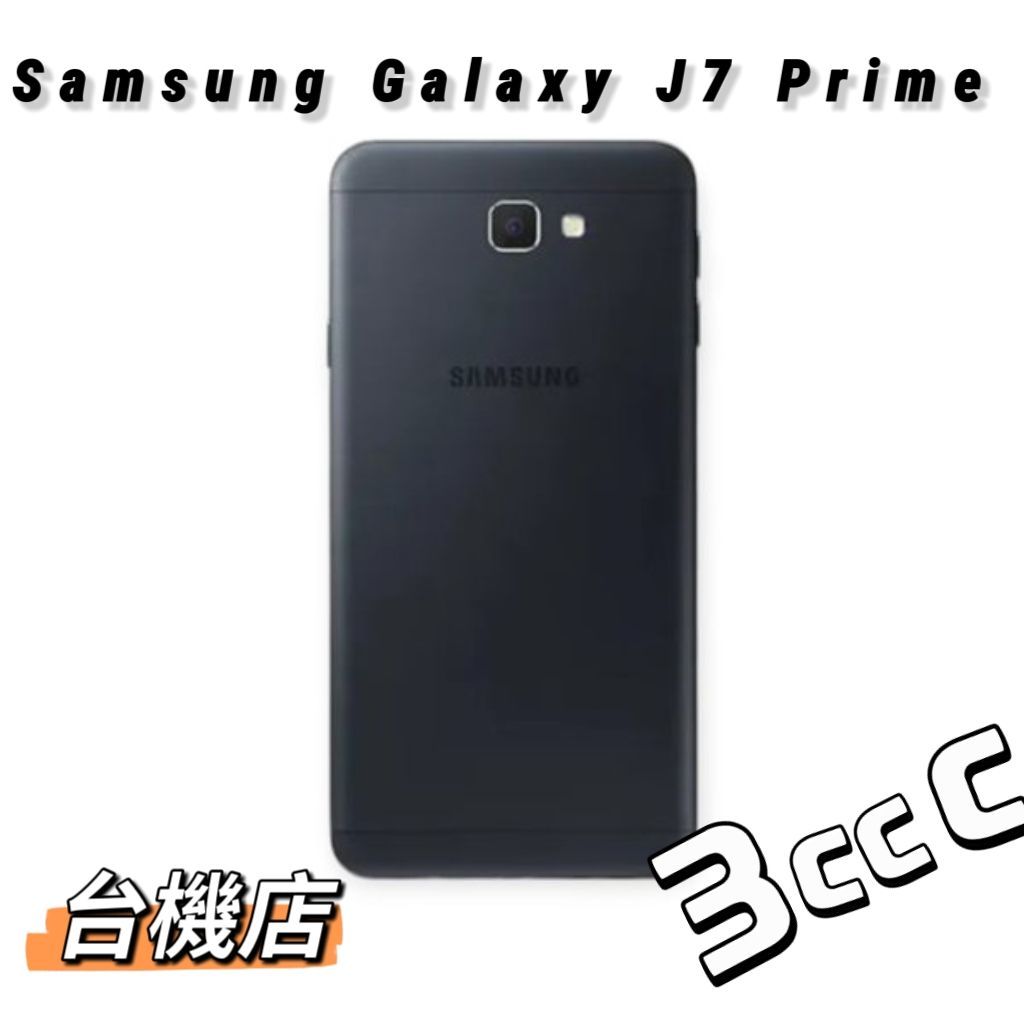 台機店｜三星 Samaung J7 Prime 二手機 5.5吋 3+32G 免運 中古機 福利機 提供保固 實體門市