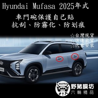 (野豬膜坊) HYUNDAI MUFASA 門碗貼膜 門碗保護貼 DIY貼膜 貼膜工具 貼膜材料 犀牛皮貼膜