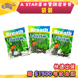 🚀隔日到貨🚀毛寵星人【Astar AB 草本雙頭潔牙骨】 潔牙骨 犬用潔牙骨 狗零食 (袋裝) 大包/中包/小包
