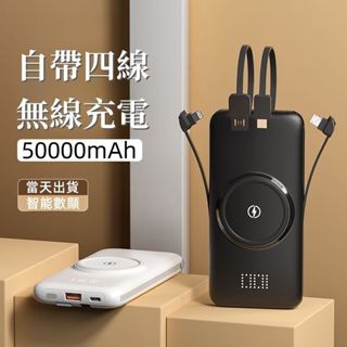 限量秒殺 自帶四線 50000mAh 無線充行動電源 超大容量 戶外行動充 20000mAh以上 Power Bank