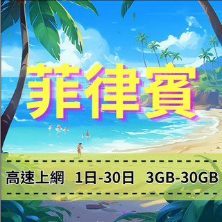 【eSIM】 菲律賓上網 【1-30天】30GB | Globe、SMART電信 穩定網路