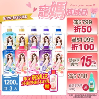 【PON PON 澎澎】沐浴乳系列-1200gx3瓶+贈莎啦莎啦沐浴乳x1瓶 IPMP抗菌成分(多款任選) 抗菌│耐斯