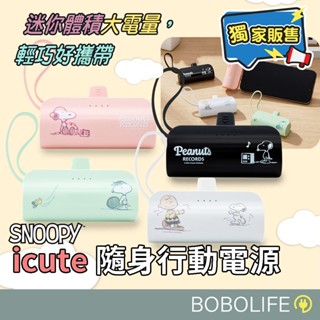正版授權⚡【SNOOPY史努比】隨身行動電源 行動電源 直插式 蘋果 Type-C 口袋行動電源 行動充