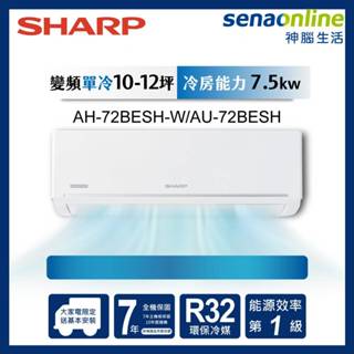 SHARP 夏普 10-12坪極致系列 AH-72BESH-W/AU-72BESH 變頻冷專分離式空調 神腦生活