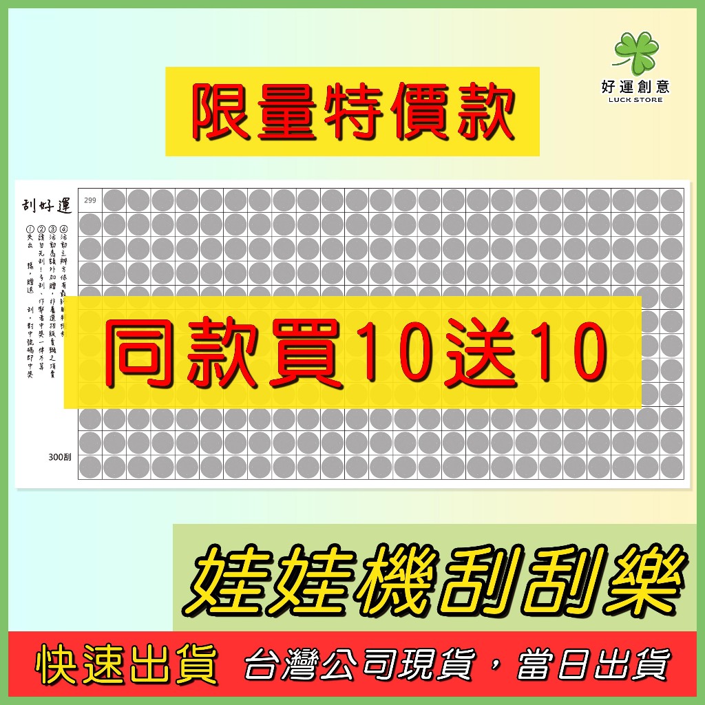 【快速出貨】娃娃機刮刮卡 【特價款 買10送10】 厚紙不透光 娃娃機刮刮樂 刮刮卡 刮刮紙 防作弊 2025娃娃機爆款