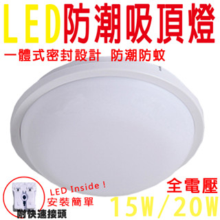 LED 防潮 吸頂燈 15W20W 防水一體式設計 浴室 廁所 陽臺 廚房適用 明裝燈