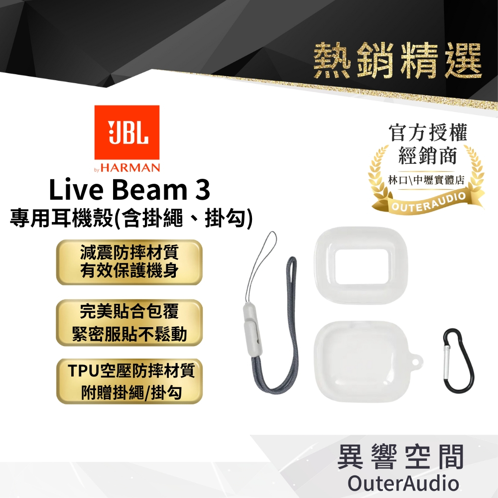【JBL】Live Beam 3專用耳機殼(含掛繩、掛勾)｜領卷10倍蝦幣送｜台灣公司貨