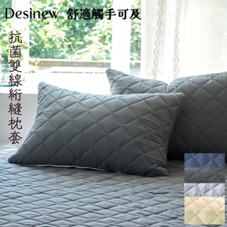 隔日到貨｜韓國Desinew｜菱形抗菌48*74cm枕頭套一對 抗菌枕套 枕套拉鍊 可機洗枕頭保潔墊 防蟎 透氣