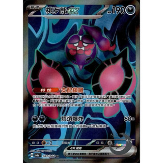 PTCG 桃歹郎ex SR SV6a 082/064 中文版 sr