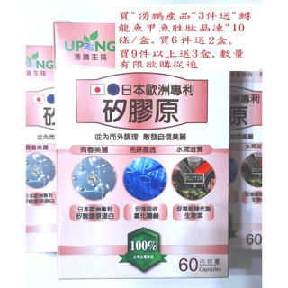 湧鵬生技 日本歐洲專利 矽膠原 (正矽酸+水解膠原蛋白 、氯化膽鹼 、生物素) 60顆/盒~買3盒以上送鱘龍魚甲魚晶凍
