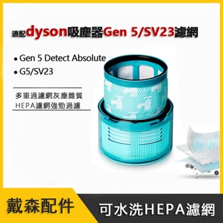 適用Dyson戴森Gen 5 Detect Absolute G5濾網 SV23無線手持吸塵器 HEPA濾網濾芯