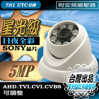 5MP SONY 晶片 星光級 AHD 500萬畫素 紅外線 夜視 監視器 鏡頭 LED 半球型 攝影機 吸頂 臺灣出品