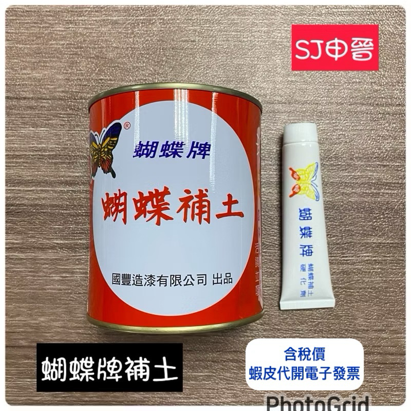 含稅 滿200元出貨|✅蝴蝶牌 汽車補土 附硬化劑 1立組 蝴蝶補土 特價 汽車補土
