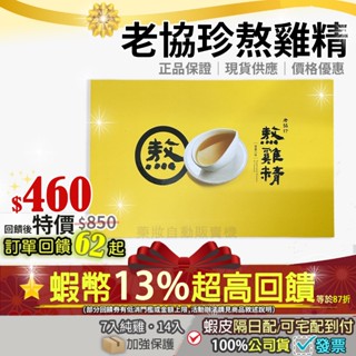 現貨✔隔日配✨再87折=13%蝦幣回饋✨公司正品 老協珍 熬雞精 常溫 滴雞精 冷凍熬雞精 14入 純雞7入老協珍熬雞精