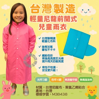 臺灣製造 輕量化 背包客 兒童雨衣 書包型 尼龍雨衣 大童 女童 男童 一件式 連身 雨衣 前開式 拉鍊 幼童 風衣雨衣