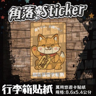 【貼紙】 招福狐狸笑容卡片型貼紙 悠遊卡/門禁/手機/筆電可用 多功能貼 行李箱貼紙 E083
