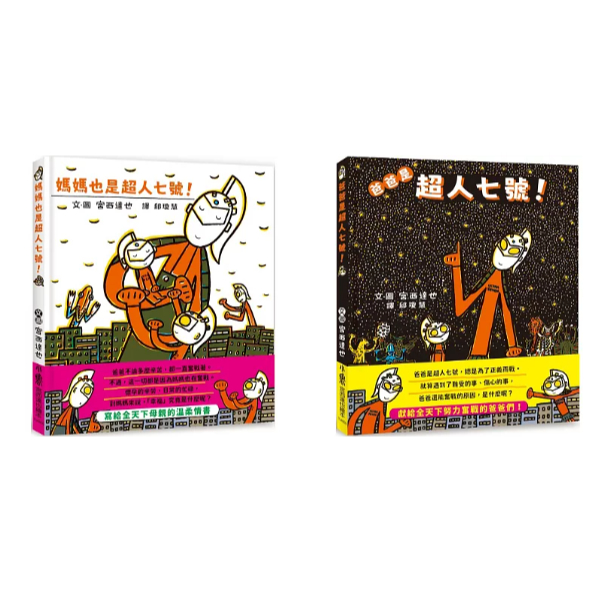 現貨全新(小魯文化)媽媽也是超人七號！/爸爸是超人七號！
