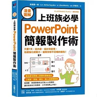 採實_【漫畫圖解】上班族必學PowerPoint簡報製作術：只要7天，從內容、設計到呈現，迅速強化提案力，搶救你慘不忍睹