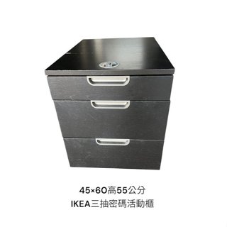桃園國際二手貨中心----IKEA 密碼桌邊櫃 密碼活動三抽櫃