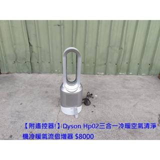 【安鑫】~Dyson Hp02三合一冷暖空氣清淨機冷暖氣流倍增器電扇涼風扇電暖器暖氣機溫風扇電暖扇暖爐暖風扇【A092】