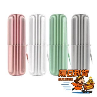 便攜式牙刷收納盒 旅行洗漱杯 旅行 牙刷收納 牙刷盒 漱口杯 旅行牙刷 旅行漱口杯 旅行牙刷盒 旅行牙刷杯
