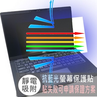 【Ezstick】DELL Latitude 7430 P135G 防藍光螢幕貼｜鏡面/霧面可選｜筆電螢幕保護貼