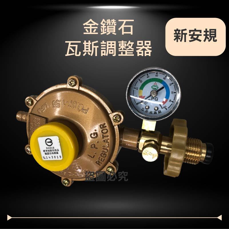 金鑽石 Q3 R280 超流量 防爆 附表 調整器 瓦斯爐 台灣製造 XP 808