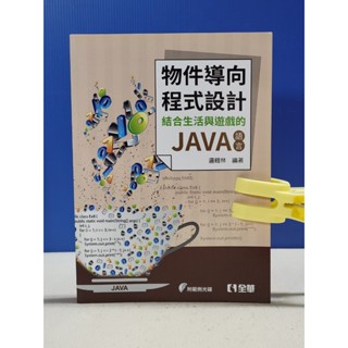 如峰二手書 (3S51)物件導向程式設計 結合生活與遊戲的JAVA語言 邏輯林編著 全華圖書 2017年初版一刷