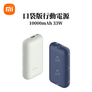 現貨免運·小米行動電源 10000mAh 33W 口袋版pro 小巧便攜 PD雙向快充 蘋果快充 口袋版行動電源 行充
