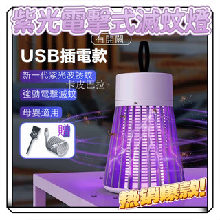 現貨✈️led 捕蚊燈 電蚊燈 德國滅蚊燈 捕蚊燈 滅蚊燈 靜音捕蚊燈 電擊式滅蚊燈 驅蚊神器 usb充電款 蚊子剋星