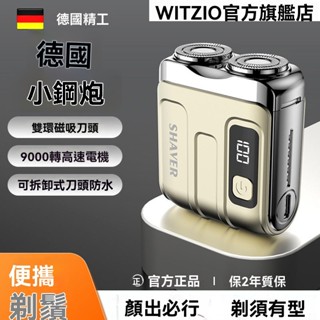 🔥臺灣出貨🔥德國 WITZIO 男士電動剃鬚刀 迷你充電便攜 旅行送男友父親禮物 剃鬚刀充電行動式