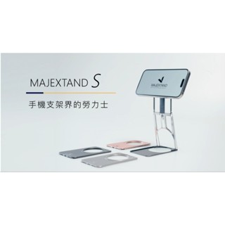 秒捷架S ✨預購隨時結束✨ 嘖嘖 募資 團購 濾幸 majextand 頸大師 手機支架 phonestand