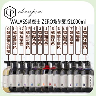 現貨正品 臺灣公司貨【WAJASS 威傑士】ZERO極光炫染髮浴 1000ml 矯色 護色 增色 補色洗髮精