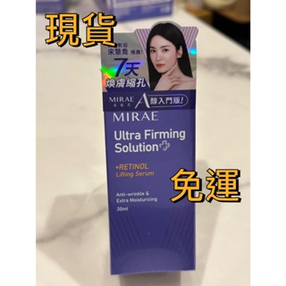 現貨｜ 未來美 MIRAE 超級A醇緊緻透亮精華 ( 30ml/瓶 )