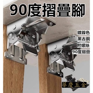 HQ-8004 "附螺絲" 摺疊腳 桌腳摺合器 折疊腳 桌腳 和式桌 90度 摺合 鉸鍊 書桌 辦公桌 餐桌 折疊桌