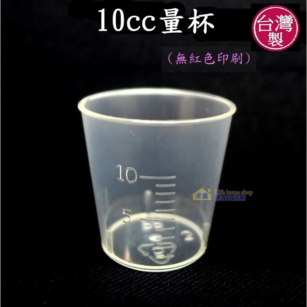 10cc小量杯~特價2~3元【台灣製造】可另選購蓋子 藥杯 餵藥 調藥 漱口水杯 發藥 醫院 診所 安養養護 看護 美安