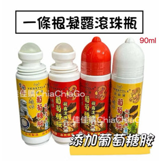 【金門一條根】一條根葡萄糖胺滾珠瓶 90ml 一條根滾珠瓶 滾珠凝露 按摩滾珠瓶 熱感滾珠瓶 涼感滾珠 一條根凝露滾珠