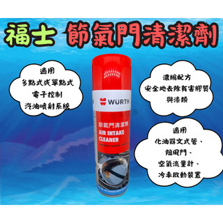 福士 WURTH 節氣門清潔劑 500ml 不傷油封 有效去除 怠速馬達 節流閥 節氣門 蝴蝶閥 節流閥清潔劑