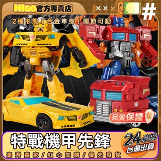 HiGo官方專賣店❤️臺灣出貨❤️變形金剛玩具 變形機器人 汽車玩具 合金變形車 機器人玩具 變形卡車 大黃蜂 汽車人玩