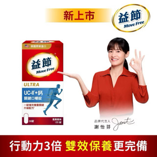 【Move Free 益節】UC2+鈣口嚼錠（30錠x1瓶)限量特價