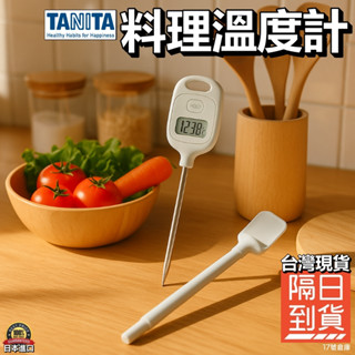 17號倉庫📦隔日到貨🔹TANITA TT-583 料理溫度計 烘焙溫度計 廚房烘焙 麵團測溫 探針式溫度計 溫度計